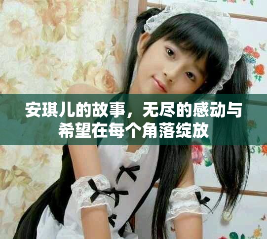 安琪儿的故事，无尽的感动与希望在每个角落绽放