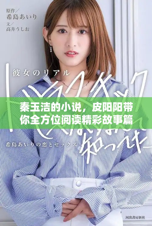 秦玉洁的小说，皮阳阳带你全方位阅读精彩故事篇章