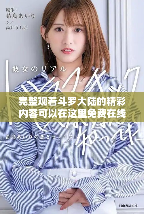 完整观看斗罗大陆的精彩内容可以在这里免费在线观看，快来体验吧