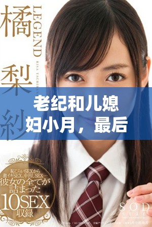 老纪和儿媳妇小月，最后的结果究竟是怎样的呢？