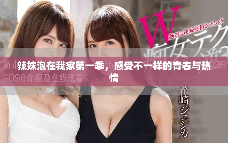 辣妹泡在我家第一季，感受不一样的青春与热情