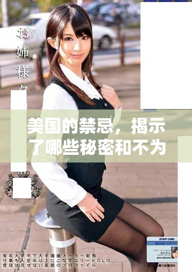 美国的禁忌，揭示了哪些秘密和不为人知的真相呢
