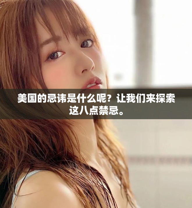 美国的忌讳是什么呢？让我们来探索这八点禁忌。