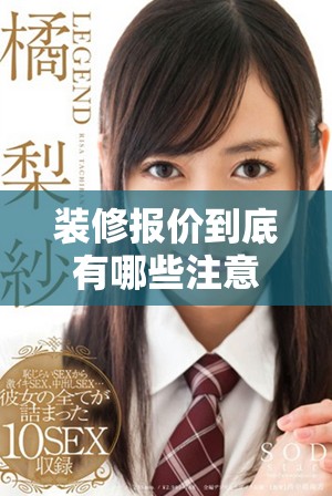 装修报价到底有哪些注意事项和内容需要提前了解呢