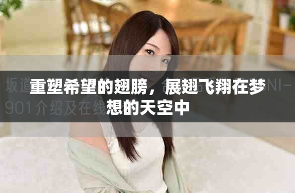 重塑希望的翅膀，展翅飞翔在梦想的天空中
