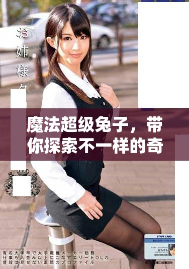 魔法超级兔子，带你探索不一样的奇幻世界！