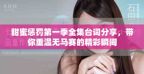 甜蜜惩罚第一季全集台词分享，带你重温无马赛的精彩瞬间
