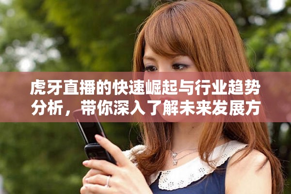 虎牙直播的快速崛起与行业趋势分析，带你深入了解未来发展方向
