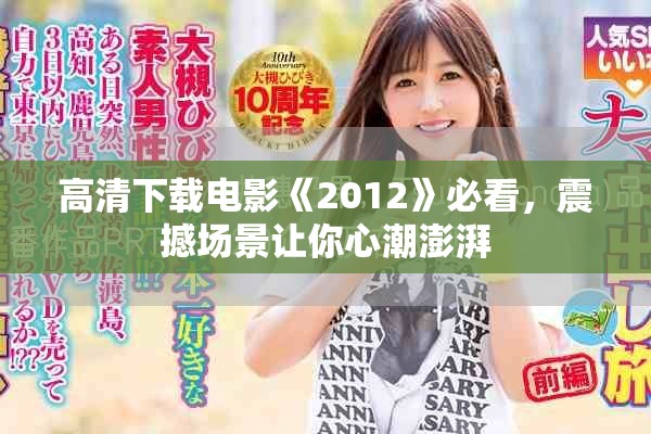高清下载电影《2012》必看，震撼场景让你心潮澎湃