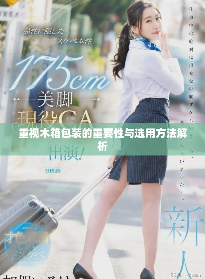 重视木箱包装的重要性与选用方法解析