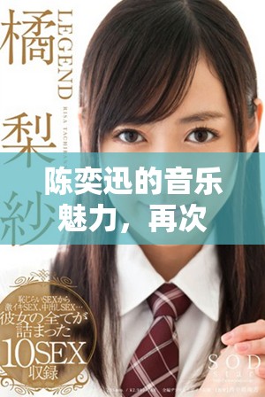 陈奕迅的音乐魅力，再次让听众为之动容