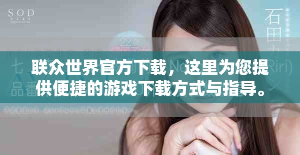 联众世界官方下载，这里为您提供便捷的游戏下载方式与指导。