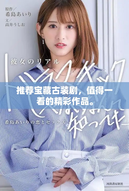 推荐宝藏古装剧，值得一看的精彩作品。