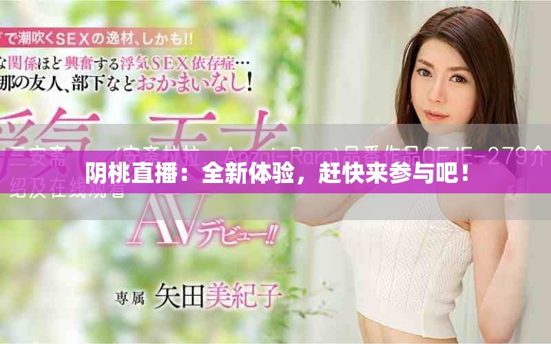 阴桃直播：全新体验，赶快来参与吧！