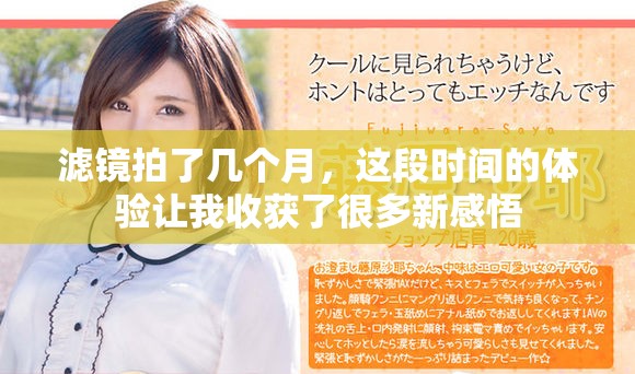 滤镜拍了几个月，这段时间的体验让我收获了很多新感悟