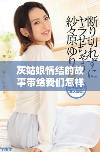 灰姑娘情结的故事带给我们怎样的启示与思考呢