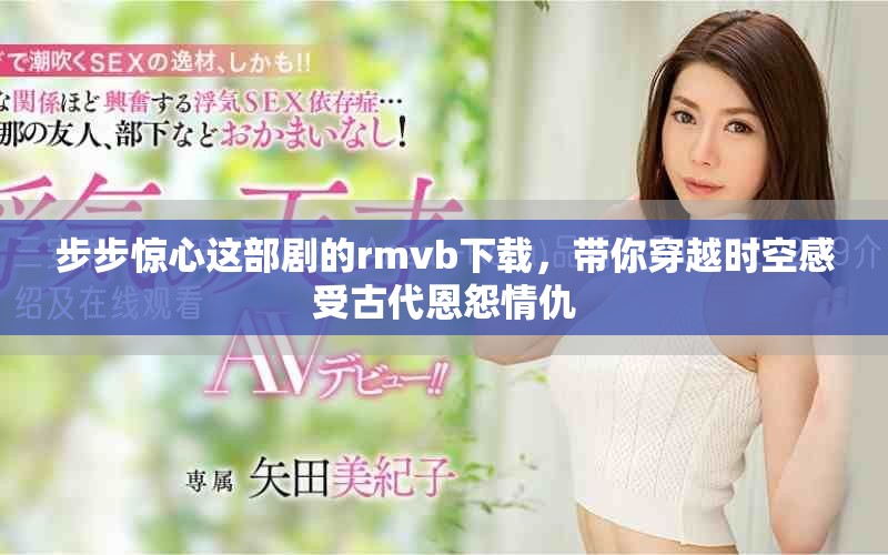 步步惊心这部剧的rmvb下载，带你穿越时空感受古代恩怨情仇