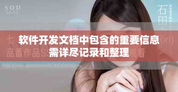软件开发文档中包含的重要信息需详尽记录和整理