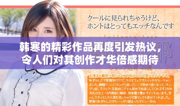 韩寒的精彩作品再度引发热议，令人们对其创作才华倍感期待