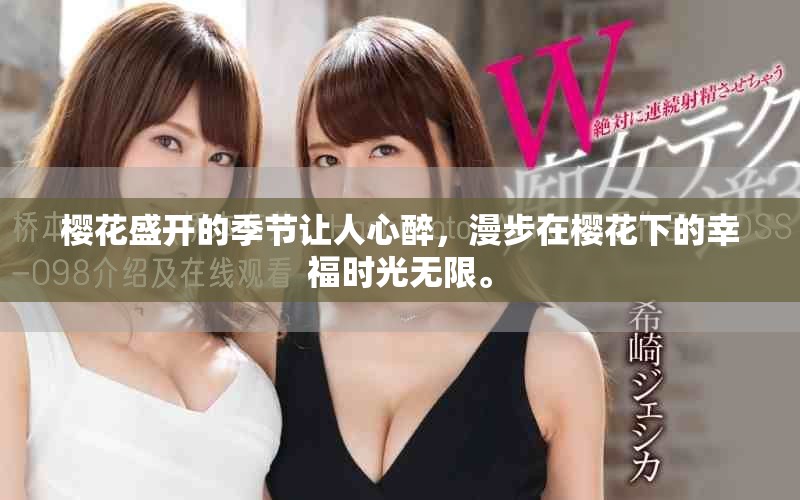 樱花盛开的季节让人心醉，漫步在樱花下的幸福时光无限。