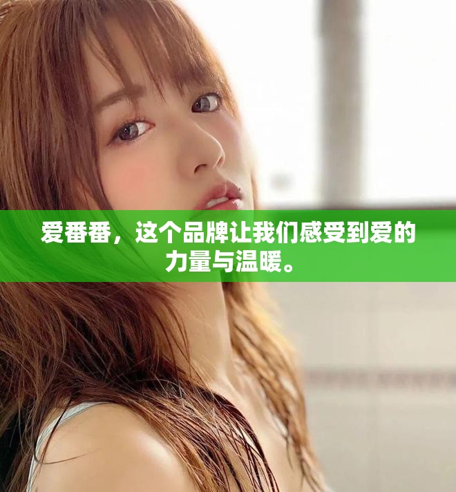 爱番番，这个品牌让我们感受到爱的力量与温暖。