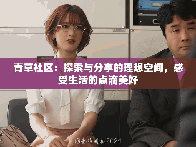 青草社区：探索与分享的理想空间，感受生活的点滴美好