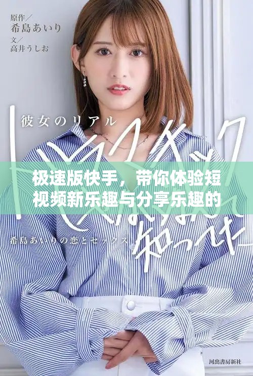 极速版快手，带你体验短视频新乐趣与分享乐趣的完美结合！
