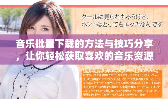 音乐批量下载的方法与技巧分享，让你轻松获取喜欢的音乐资源