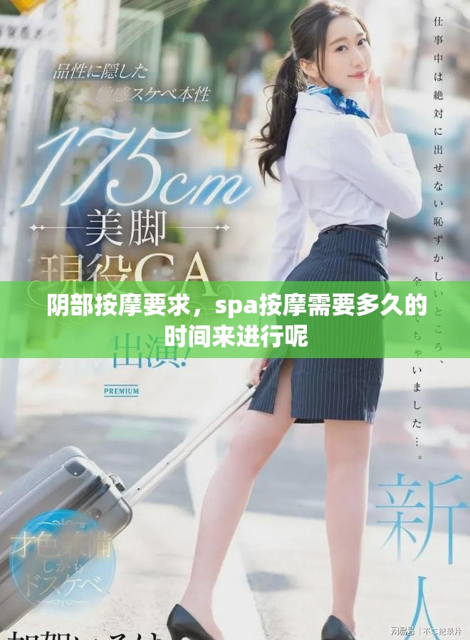 阴部按摩要求，spa按摩需要多久的时间来进行呢