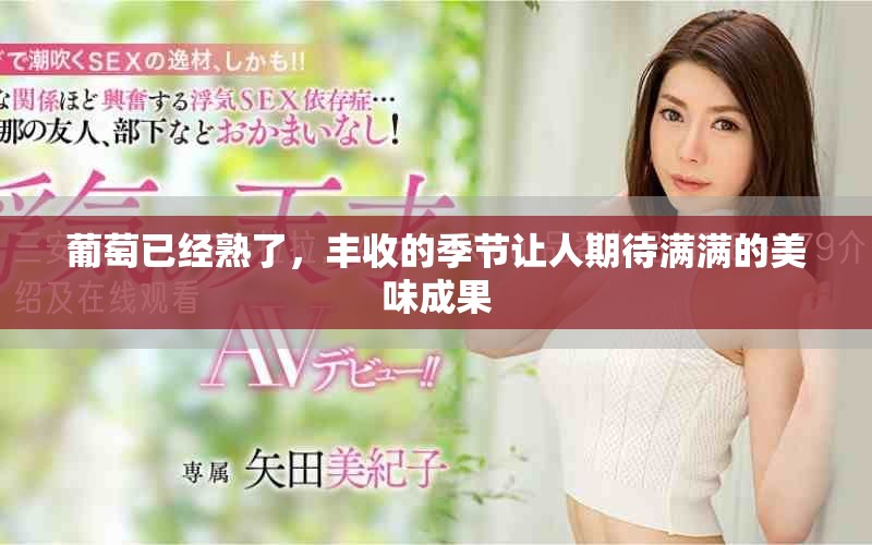 葡萄已经熟了，丰收的季节让人期待满满的美味成果