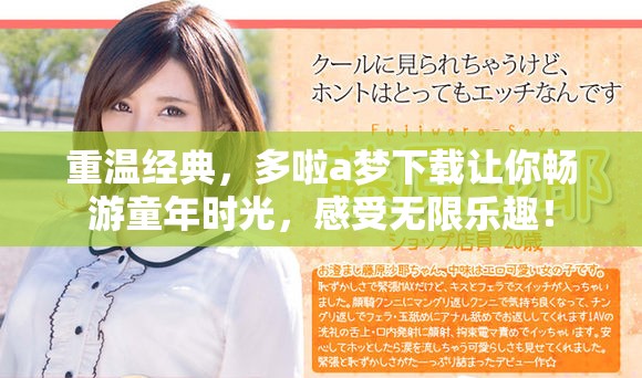 重温经典，多啦a梦下载让你畅游童年时光，感受无限乐趣！
