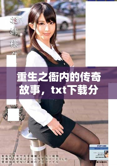 重生之衙内的传奇故事，txt下载分享让你领略不同人生