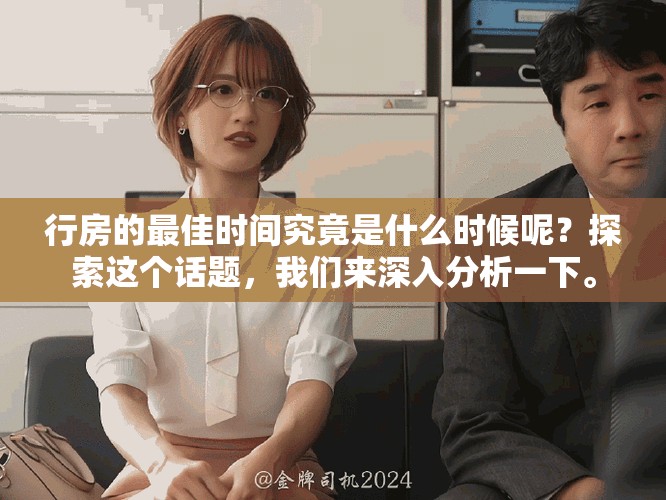 行房的最佳时间究竟是什么时候呢？探索这个话题，我们来深入分析一下。