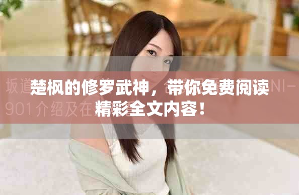 楚枫的修罗武神，带你免费阅读精彩全文内容！