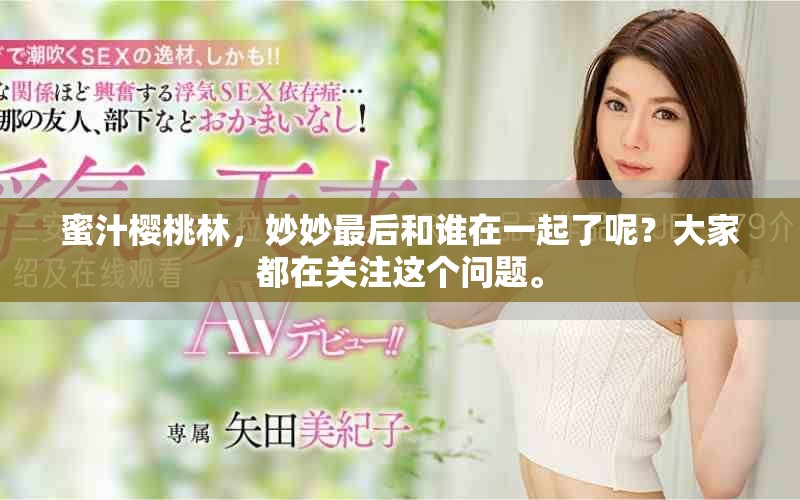 蜜汁樱桃林，妙妙最后和谁在一起了呢？大家都在关注这个问题。