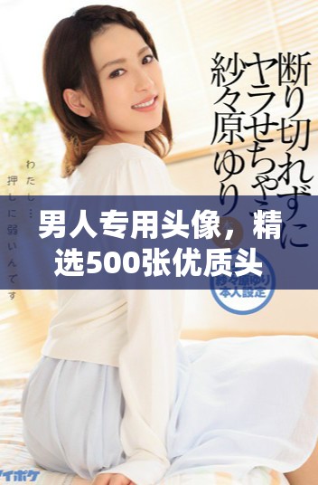 男人专用头像，精选500张优质头像分享给大家！