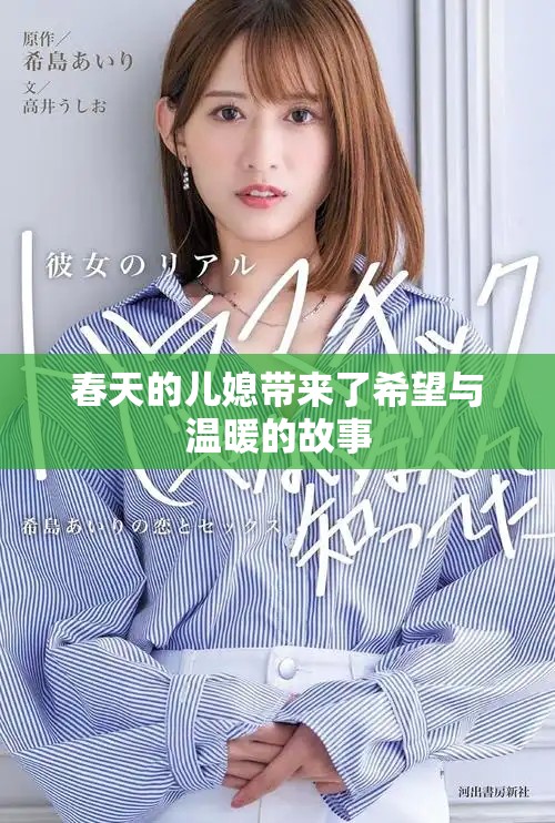 春天的儿媳带来了希望与温暖的故事