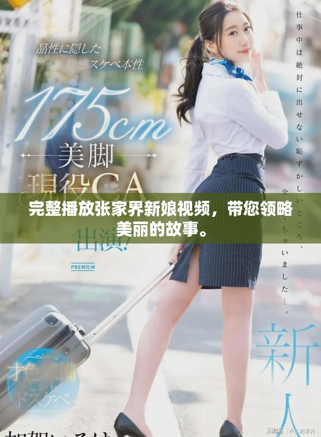 完整播放张家界新娘视频，带您领略美丽的故事。