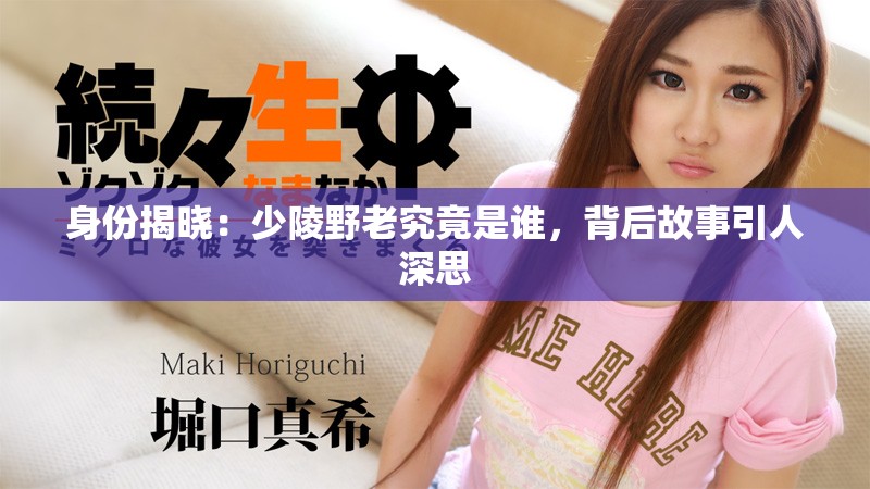 身份揭晓：少陵野老究竟是谁，背后故事引人深思