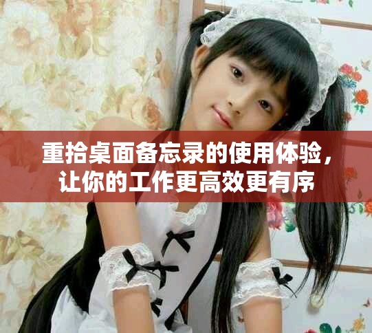 重拾桌面备忘录的使用体验，让你的工作更高效更有序