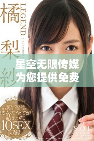 星空无限传媒为您提供免费看电视剧的优质服务，尽享丰富剧集乐趣