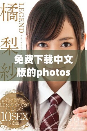 免费下载中文版的photoshop软件，教你轻松获取方法和技巧