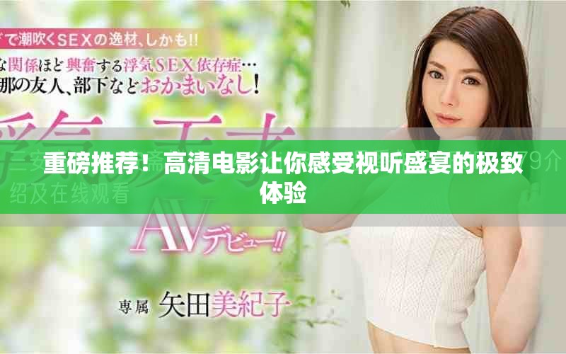 重磅推荐！高清电影让你感受视听盛宴的极致体验