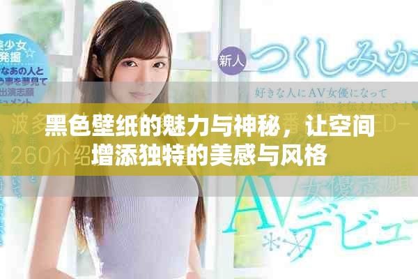 黑色壁纸的魅力与神秘，让空间增添独特的美感与风格