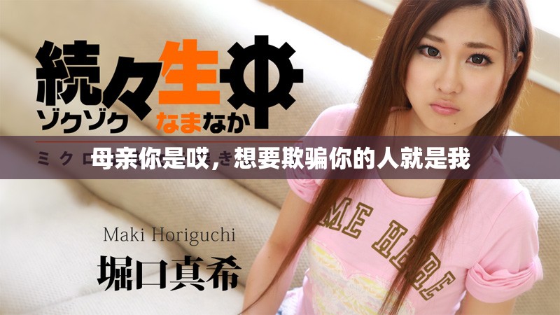 母亲你是哎，想要欺骗你的人就是我