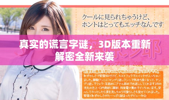 真实的谎言字谜，3D版本重新解密全新来袭