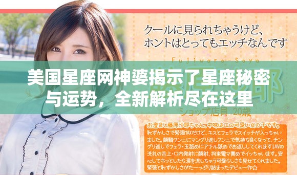 美国星座网神婆揭示了星座秘密与运势，全新解析尽在这里