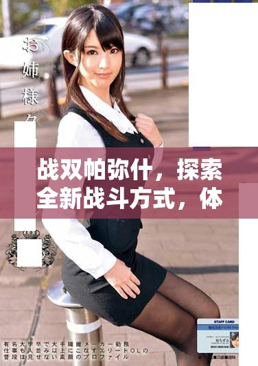 战双帕弥什，探索全新战斗方式，体验不一样的游戏乐趣