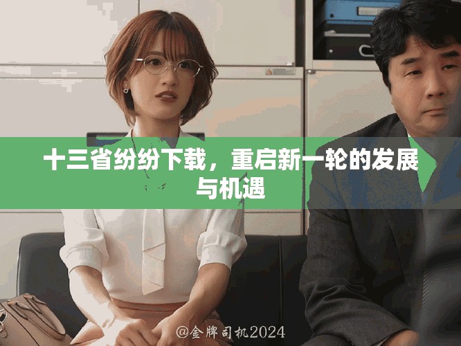 十三省纷纷下载，重启新一轮的发展与机遇