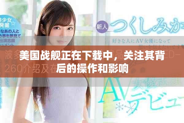 美国战舰正在下载中，关注其背后的操作和影响